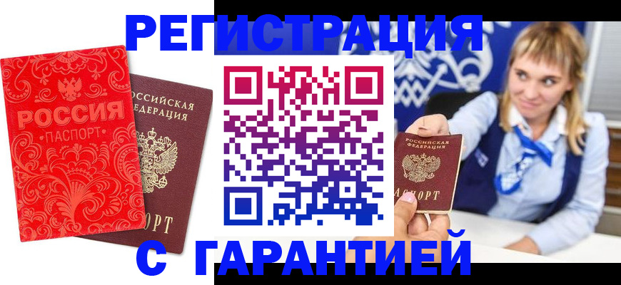 прописка гарантия в Анапе